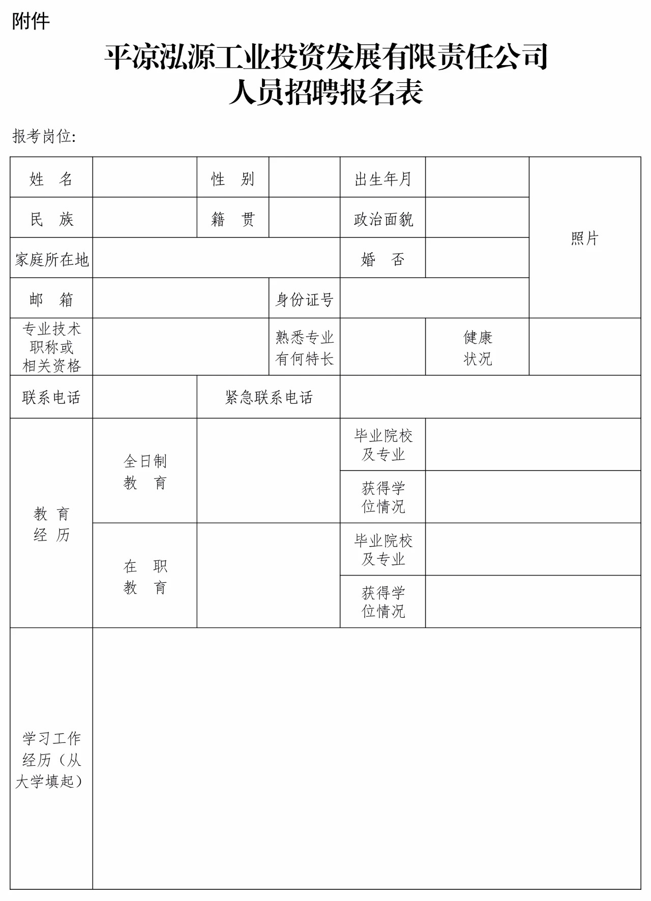 平?jīng)鲢垂I(yè)投資發(fā)展有限責任公司招聘公告(圖1)